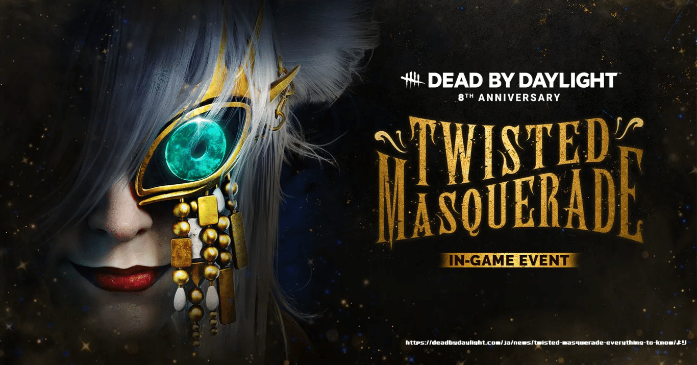ゲーム】デッドバイデイライト8周年イベント「ねじれた仮面舞踏会