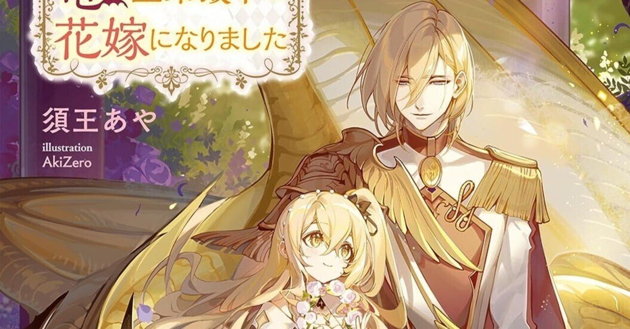 ハートフルな癒し満載！『五歳で、竜の王弟殿下の花嫁になりました』の