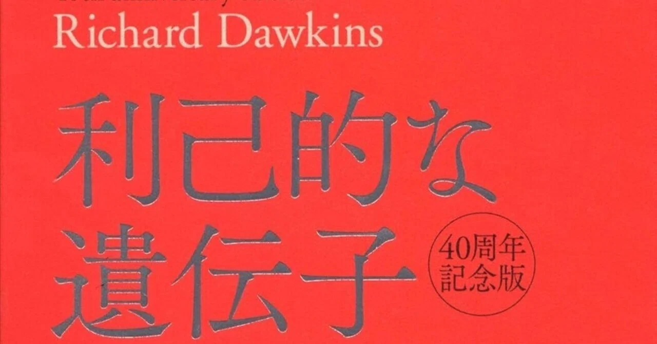 遺伝子から紐解く人間の生きる意味！ リチャード・ドーキンス『利己的