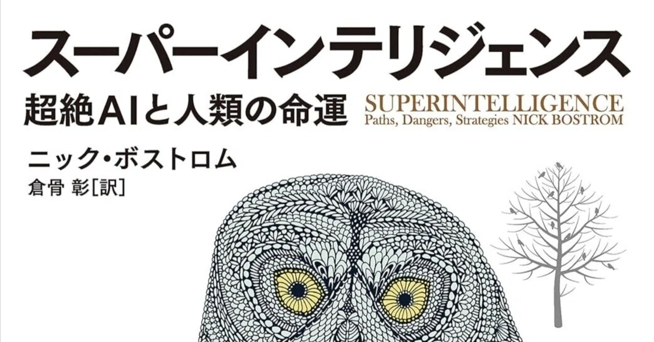 あのイーロン・マスクも絶賛！ ニック・ボストロム『スーパー 