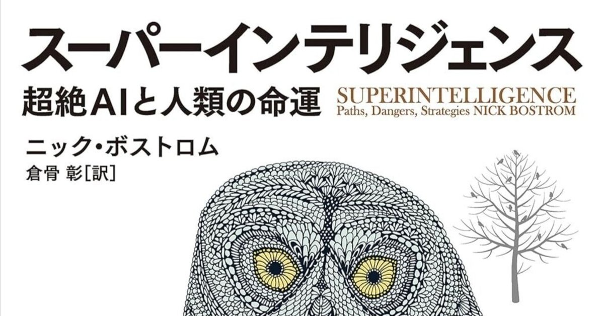あのイーロン・マスクも絶賛！ ニック・ボストロム『スーパー