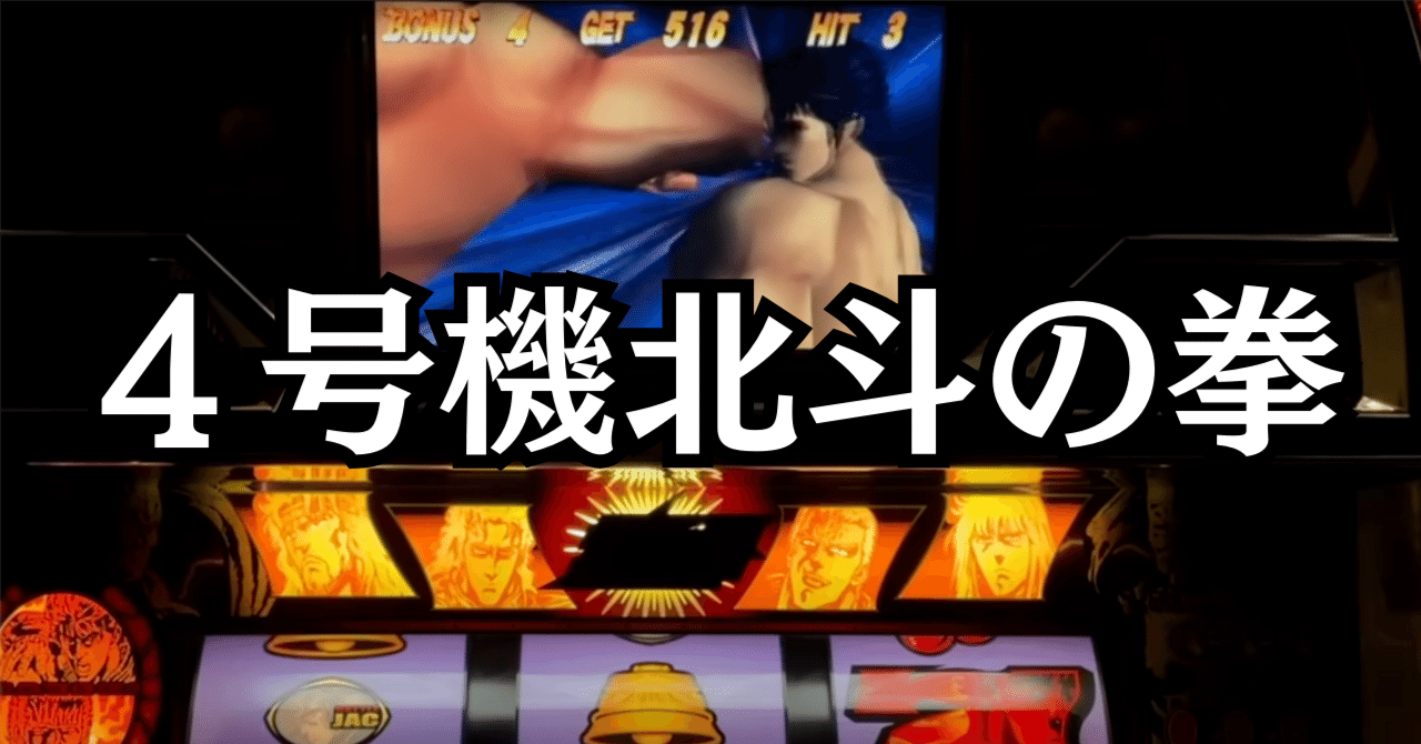 北斗の拳 4号機 おかし 北斗の拳 4号機 おかし