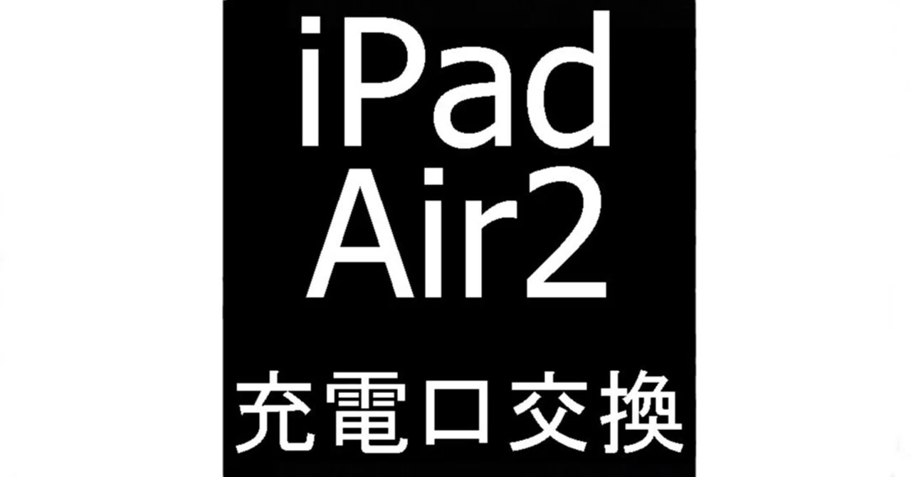 iPad Air2の充電口交換を8778円で受付中！充電できない故障も郵送修理 
