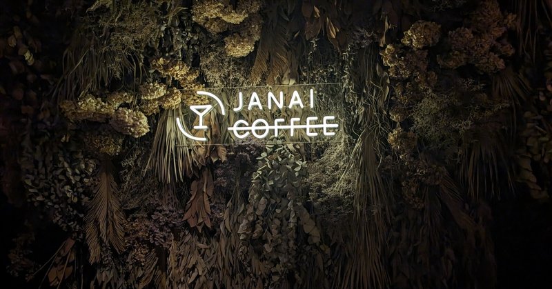 歩いて10分。「JANAI COFFEE」【恵比寿村ご近所散歩#15】