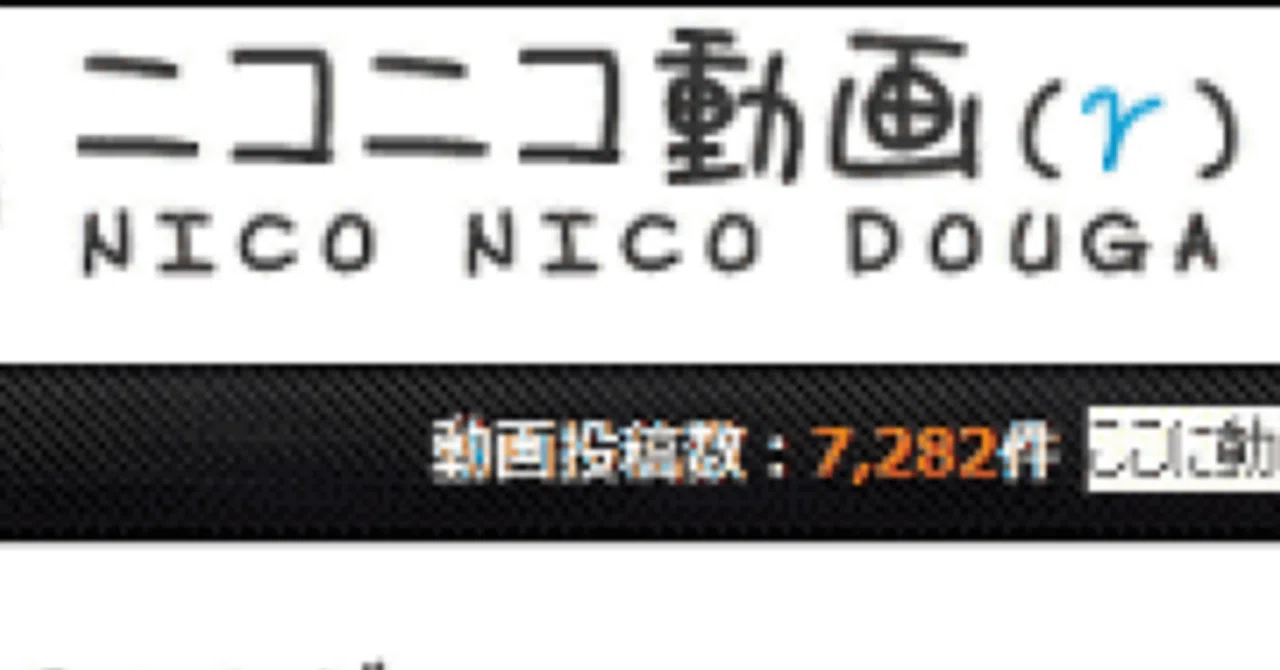 がんばれ！ニコニコ動画にちなんで、筆者がニコ厨だったことを思い出し