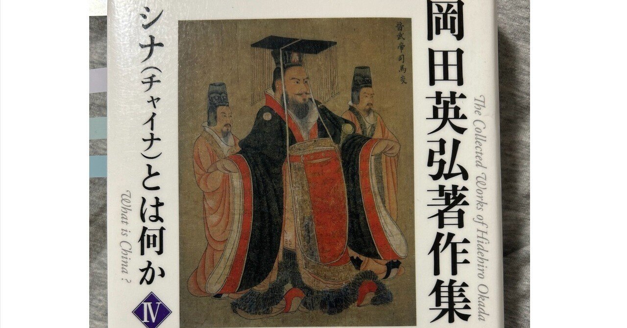 岡田英弘著作集2、3、5、6、8 藤原書店 岡田英弘著作集 全