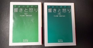 死の床に横たわりて 』 ウィリアム フォークナー (著), 佐伯