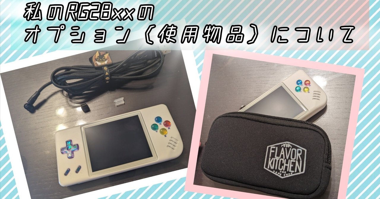 私が使用しているRG28xxのオプション(使用物品)について🐾7月 私が使用しているRG28xxのオプション(使用物品)について🐾7月