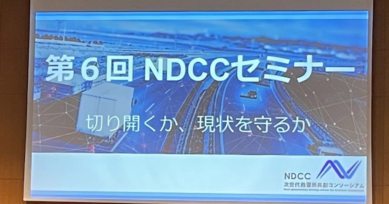 次世代教習所共創コンソーシアム（通称：Ndcc）とは？ _ NDCC（次世代教習所共創コンソーシアム） – RGGSF