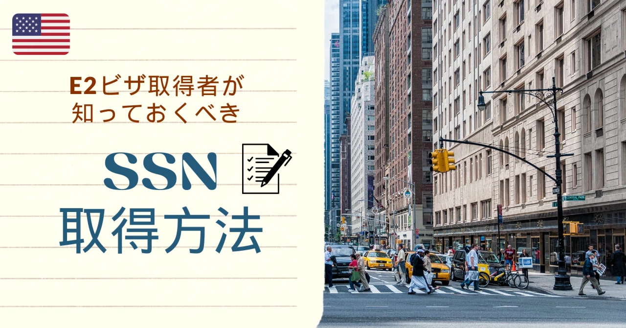 アメリカでのソーシャルセキュリティーナンバー（SSN）取得方法