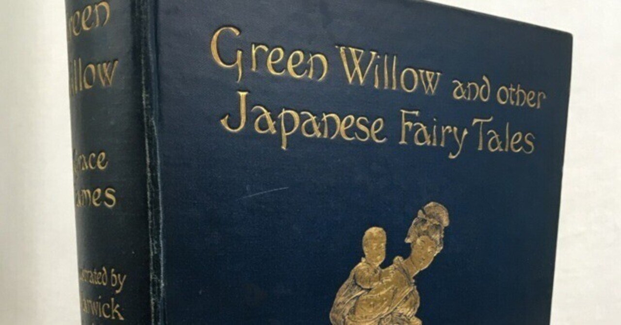 長谷川英文ちりめん本の翻訳に多大な貢献をしたジェイムズ夫人の娘