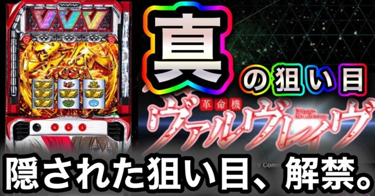 7/28追加更新)革命機ヴァルヴレイヴ 期待値表には無い、真の狙い目