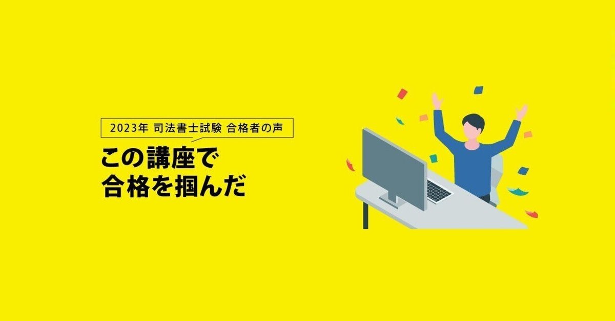 2023年 司法書士試験合格者が語る この講座で合格を掴んだ