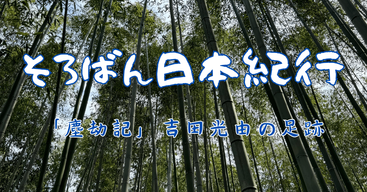 塵劫記」の著者・吉田光由の足跡を辿って京都嵯峨を歩きました 塵劫記」の著者・吉田光由の足跡を辿って京都嵯峨を歩きました