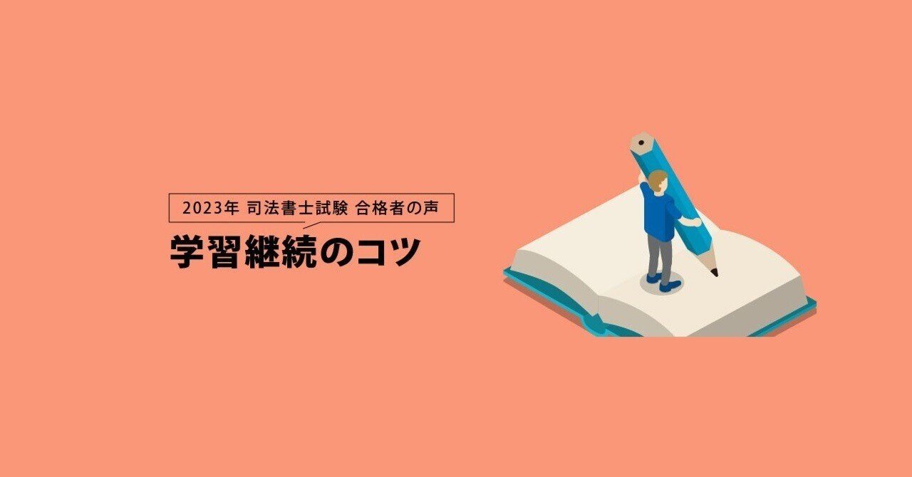 2023年 司法書士試験合格者が語る 学習継続のコツ ｜伊藤塾 司法