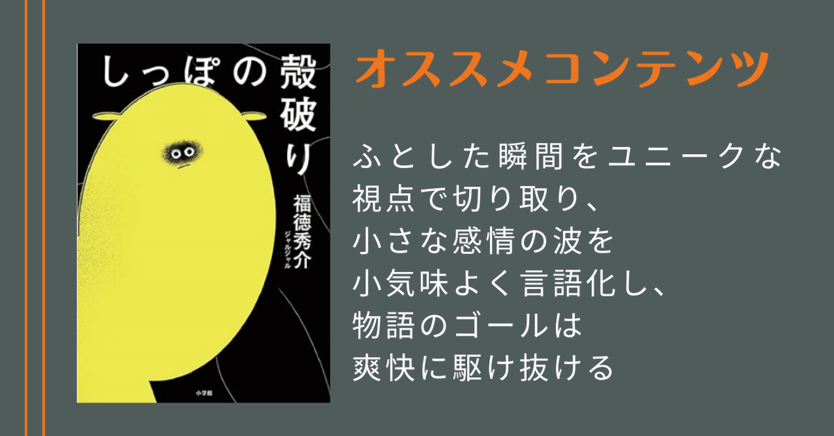 オススメ本】しっぽの殻破り-福徳 秀介(ジャルジャル)｜Ryo Kubo