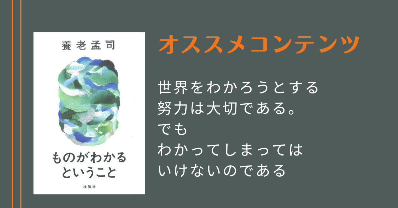 オススメ本】ものがわかるということ-養老孟司｜Ryo Kubo