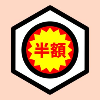 お徳用ベンゼン