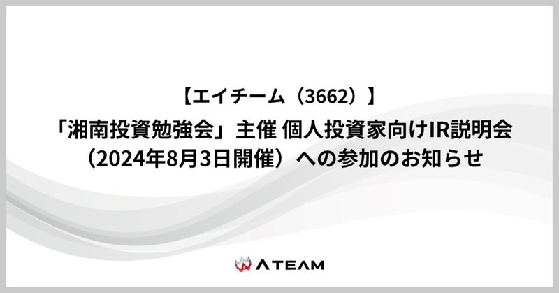 「湘南投資勉強会」主催 個人投資家向けIR説明会（2024年8月3日開催）への参加のお知らせのイメージ画像