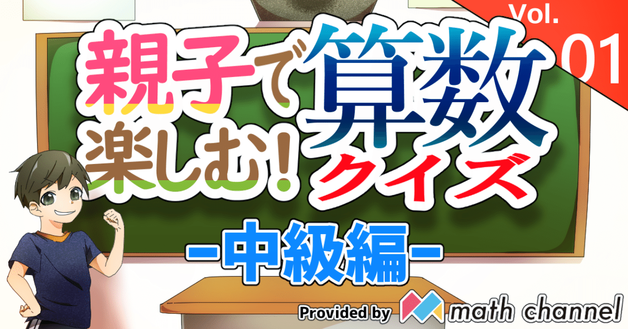 親子で楽しむ算数クイズ Math Quiz 中級編 Math Channel Note