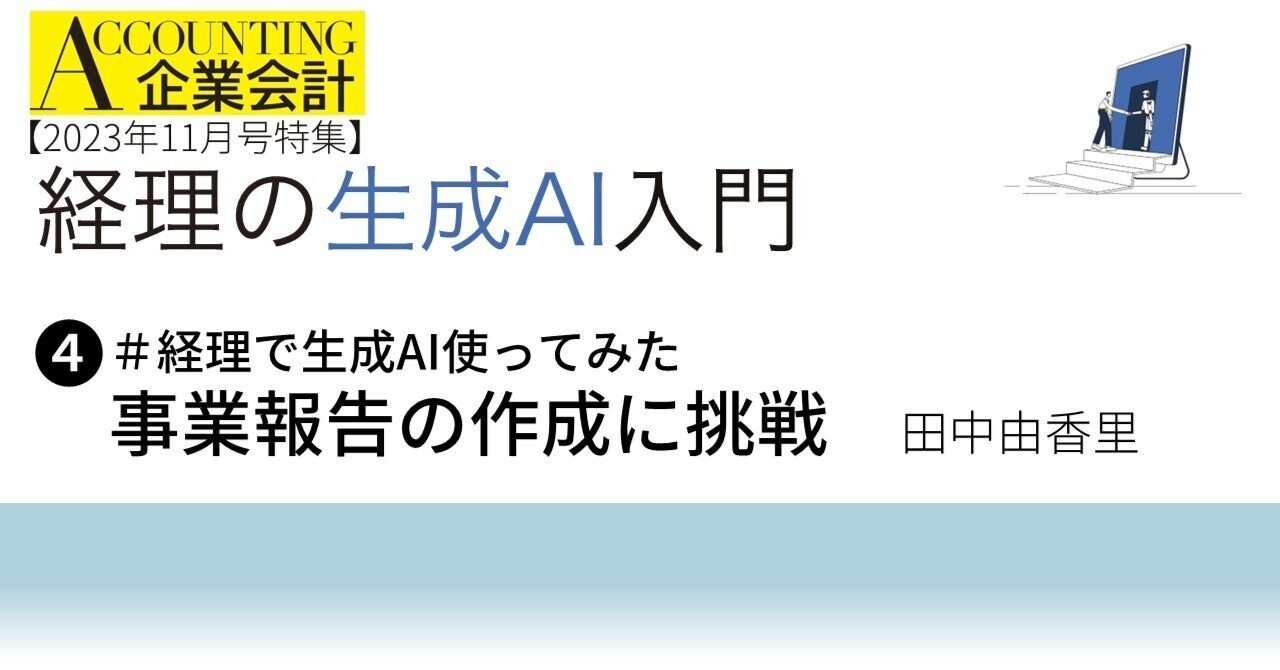 #経理で生成AI使ってみた 事業報告の作成に挑戦／【特集】経理の生成AI入門｜中央経済社Digital