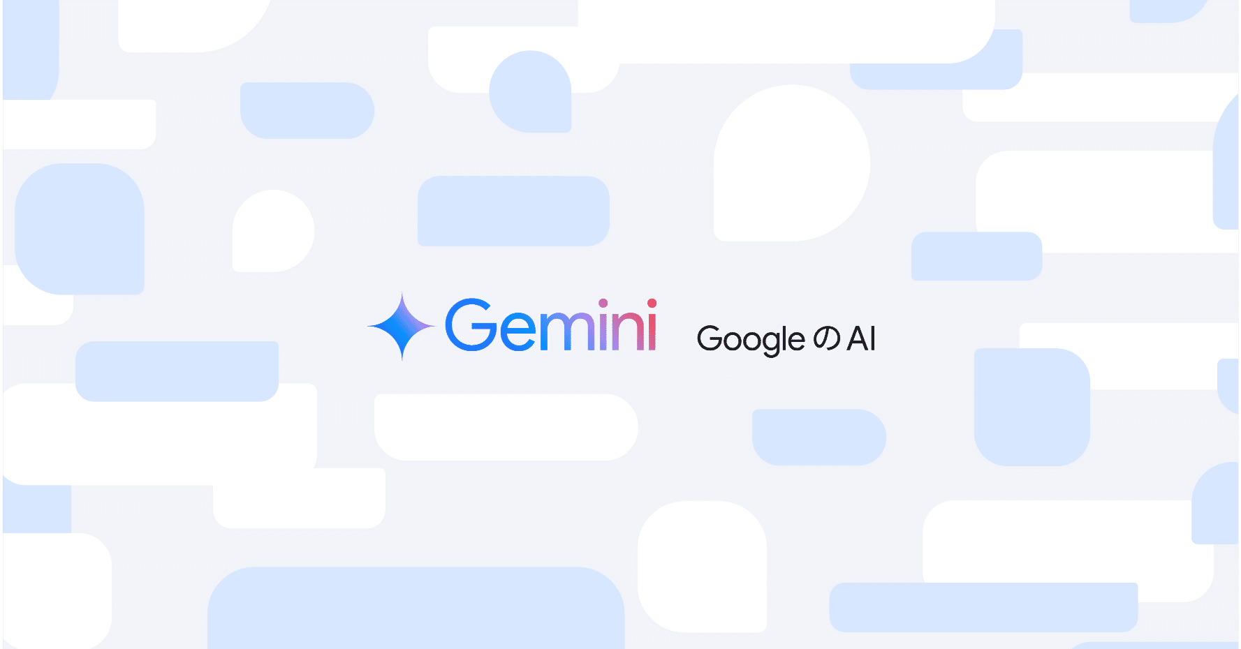 Gemini - Google の AI