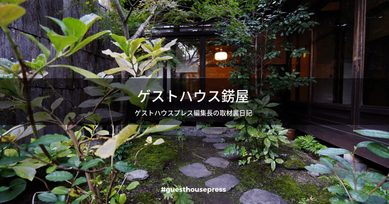 ゲストハウス錺屋 かざりや ワンダラーユウコ Guesthouse Press編集長 Note ゲストハウス錺屋 かざりや ワンダラーユウコ Guesthouse Press編集長 Note