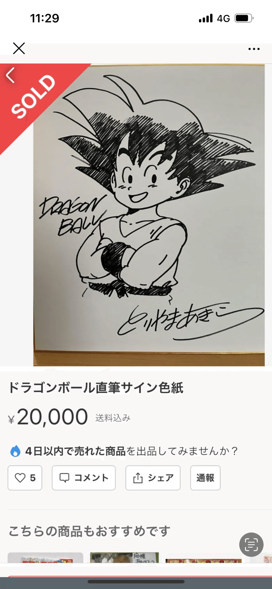 偽物サイン⑥鳥山明先生メルカリ詐欺師｜偽造屋