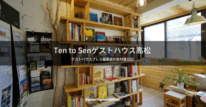 Ten to Senゲストハウス高松