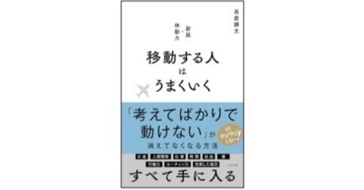 will：移動する人はうまくいく 移動する人はうまくいく / 長倉 顕太【著】 - 紀伊國屋書店