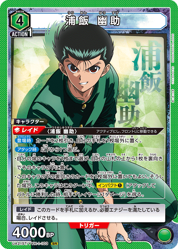 ユニオンアリーナ】幽☆遊☆白書ユニオンレア争奪戦【緑幽助 ユニオンアリーナ】幽☆遊☆白書ユニオンレア争奪戦【緑幽助