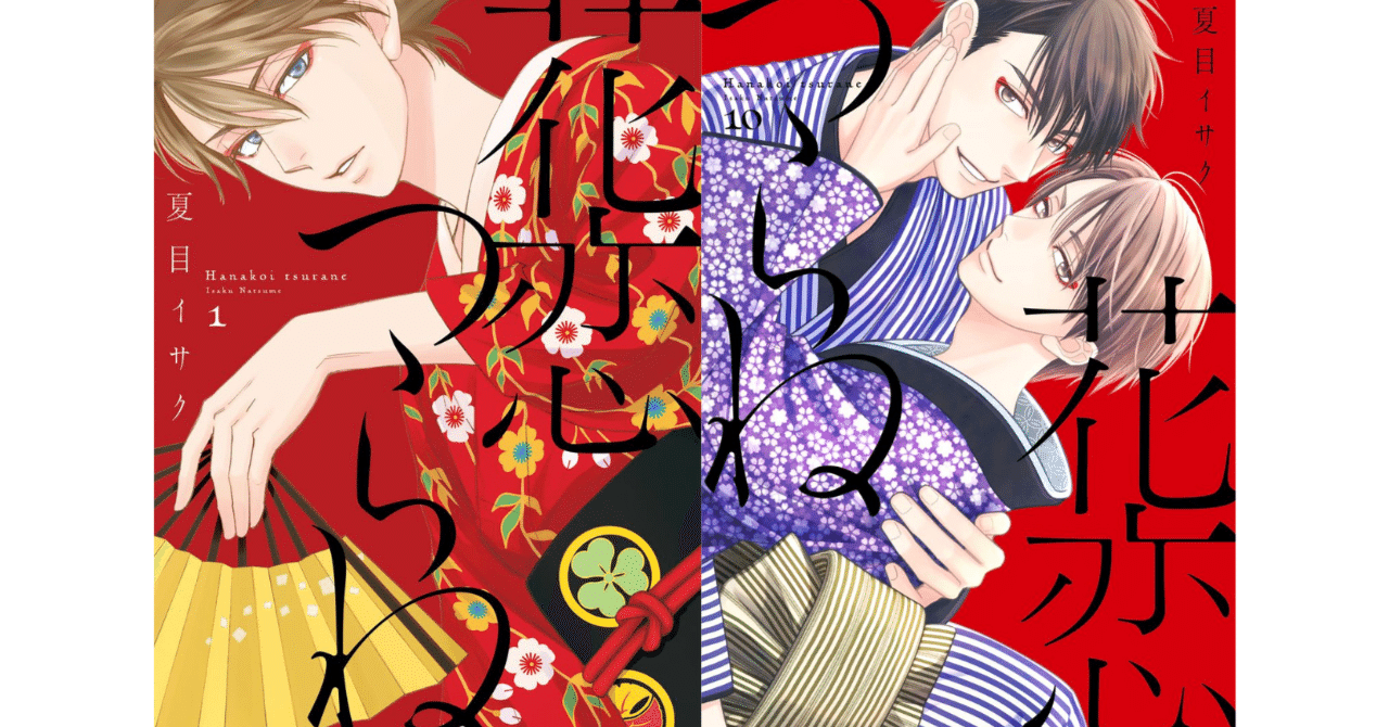 ついに完結! 夏目イサク「花恋つらね⑩」発売☆ 第1話丸ごと ついに完結! 夏目イサク「花恋つらね⑩」発売☆ 第1話丸ごと
