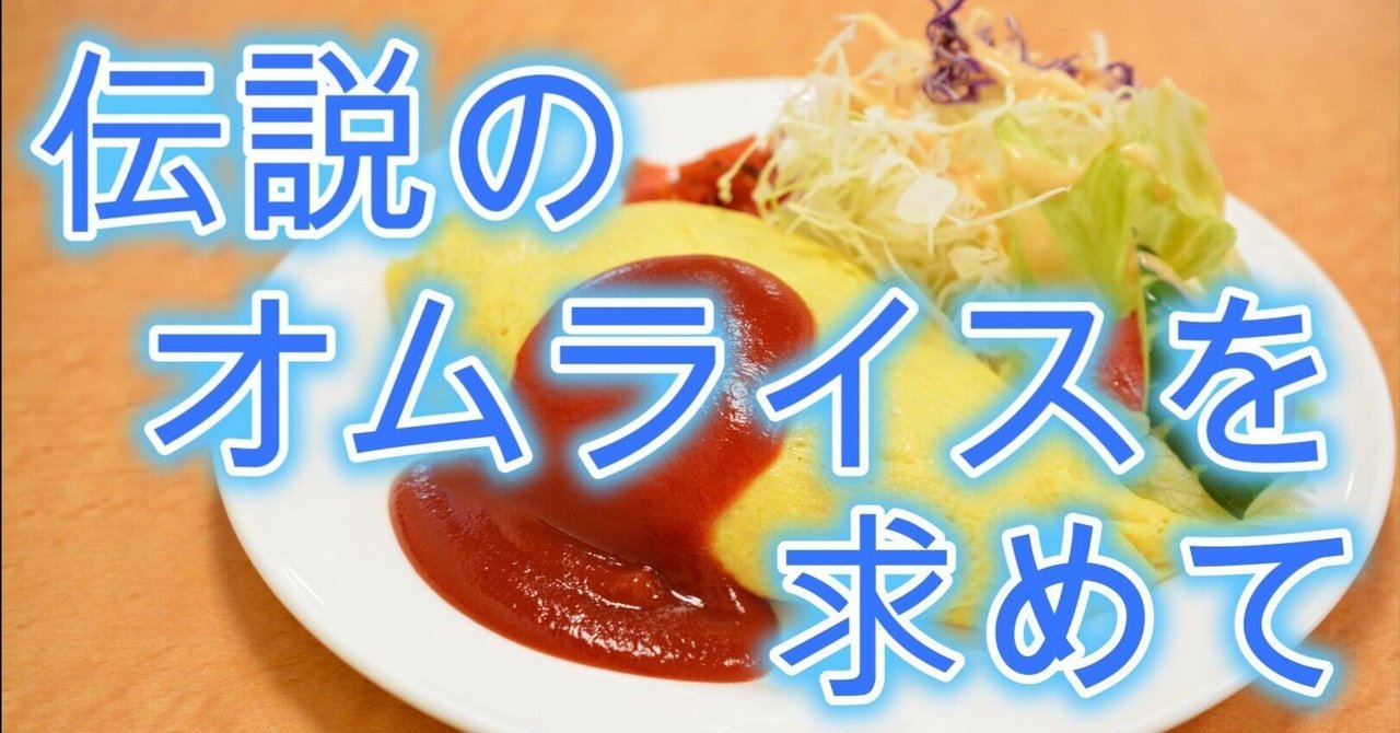 昔ながらのチキンオムライスを探せ！｜ただしくん