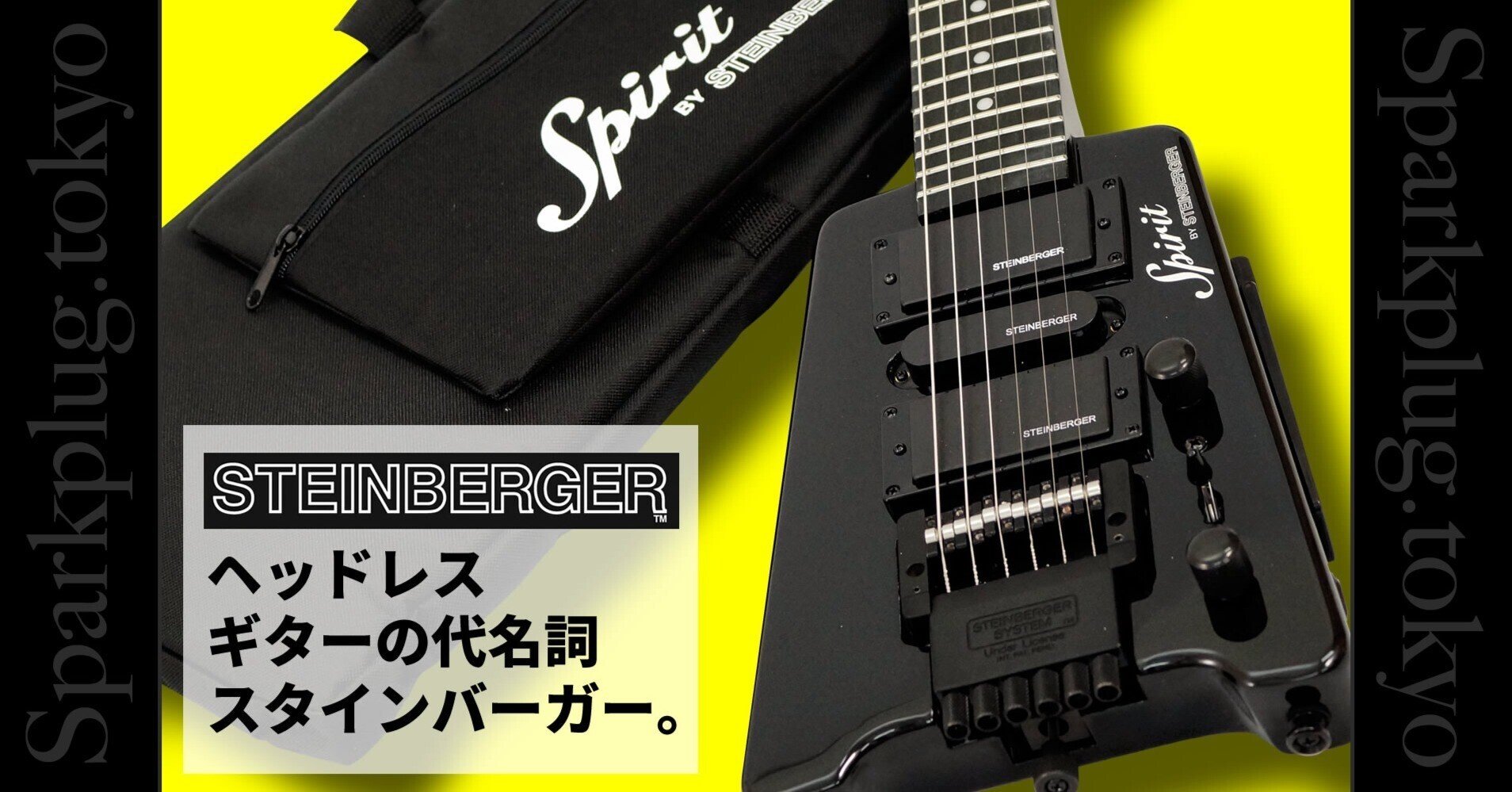 ヘッドレスギターの代名詞「スタインバーガー」!|Sparkplug.tokyo ヘッドレスギターの代名詞「スタインバーガー」!|Sparkplug.tokyo