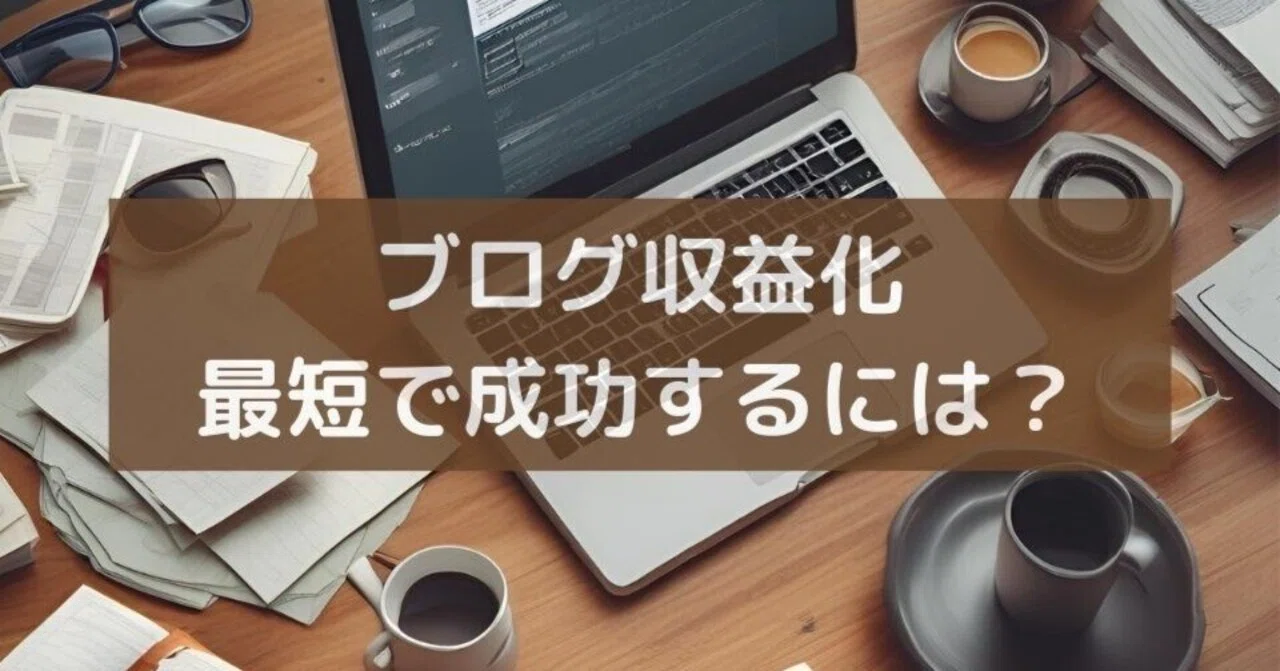 ブログ収益化最短で成功するための手法|しん@副業ブログ開始初月2万PV達成