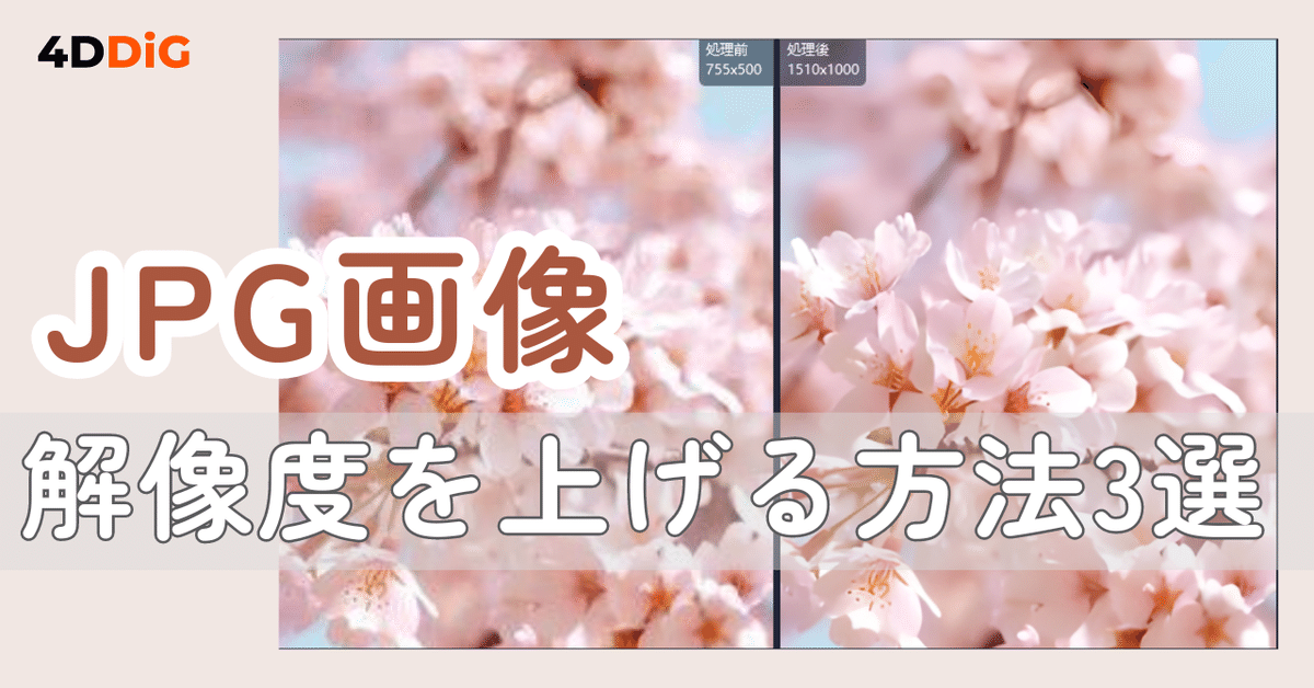 画像や写真の解像度を上げる方法。パソコン・スマホ別おすすめ