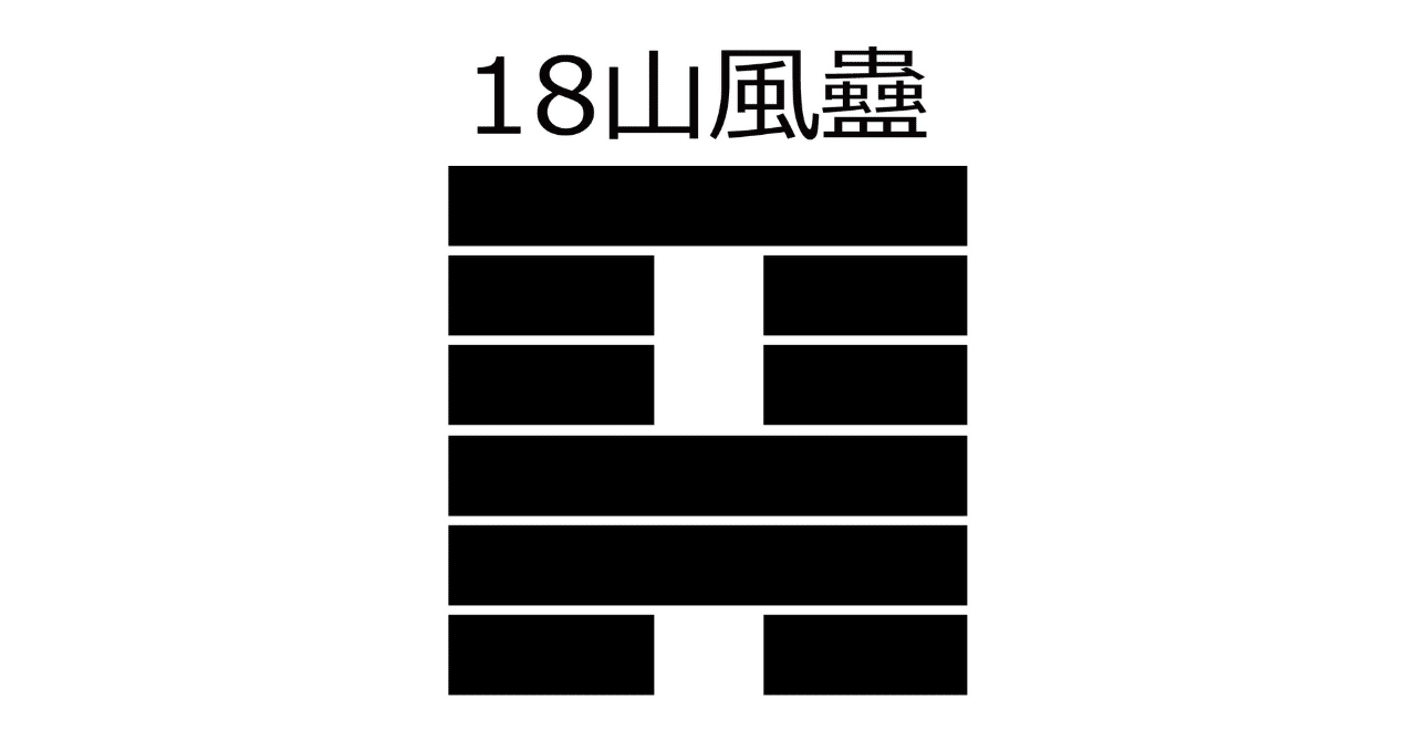 18.山風蠱（さんぷうこ）【易経六十四卦】｜龍青三（リュウセイ