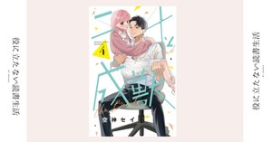 近づきたいって思うのは わがままですか？｜漫画『二十と成獣』第5巻