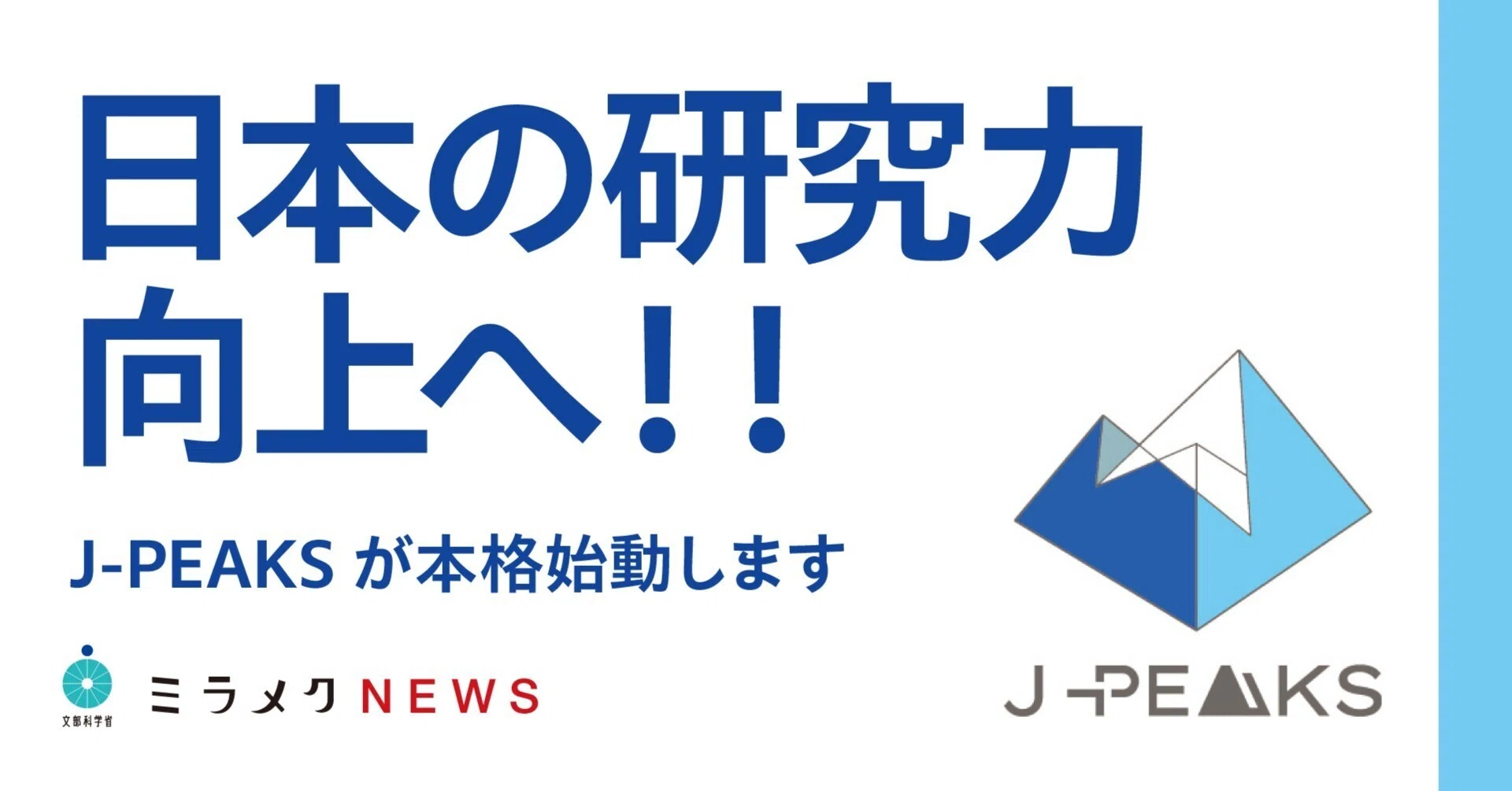大学支援】J-PEAKSが本格始動 多様なピークを形成し、日本の研究力向上