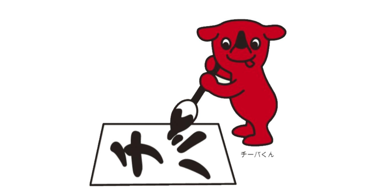 ちーばくん