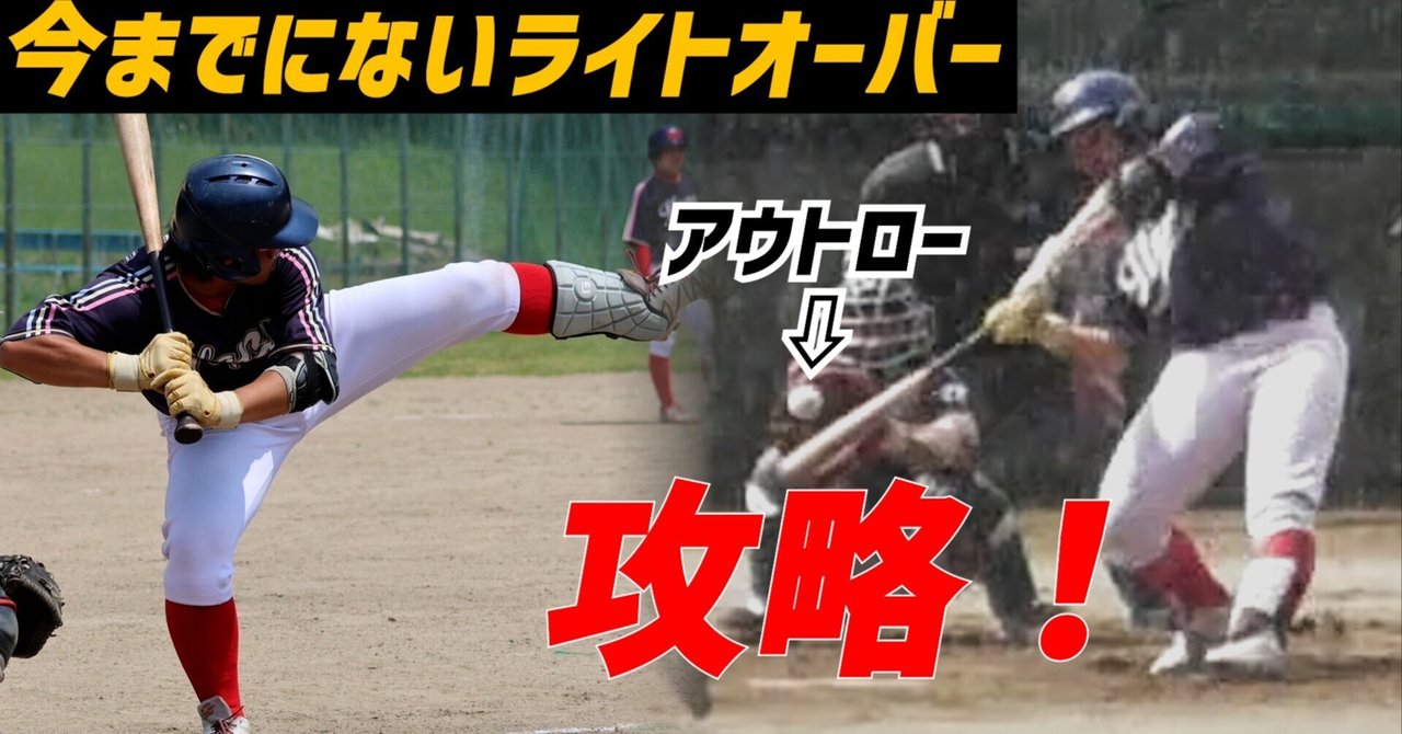 アウトローをライトオーバー？今までにないバッティングができ