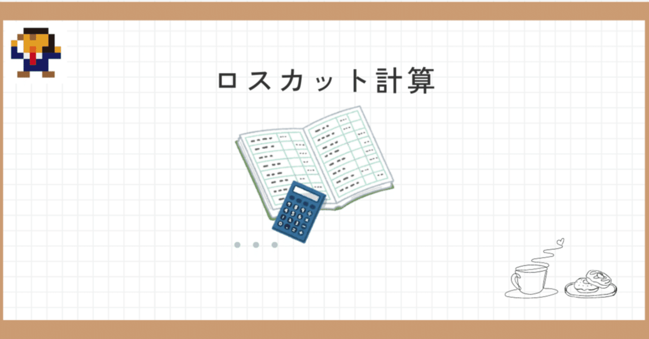 知っているようで知らないロスカットレート計算の世界｜だっち