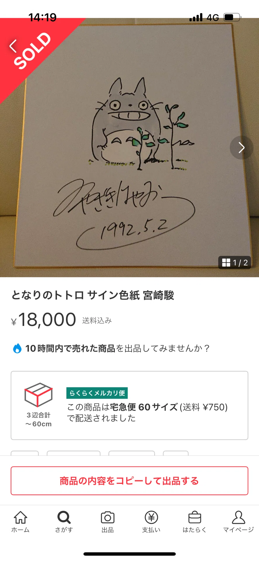 宮崎駿監督 直筆 落書き メルカリ出品以外全て詐欺です 詐欺サイトにご注意下さい 偽物サイン②宮崎駿先生メルカリ詐欺師｜偽造屋