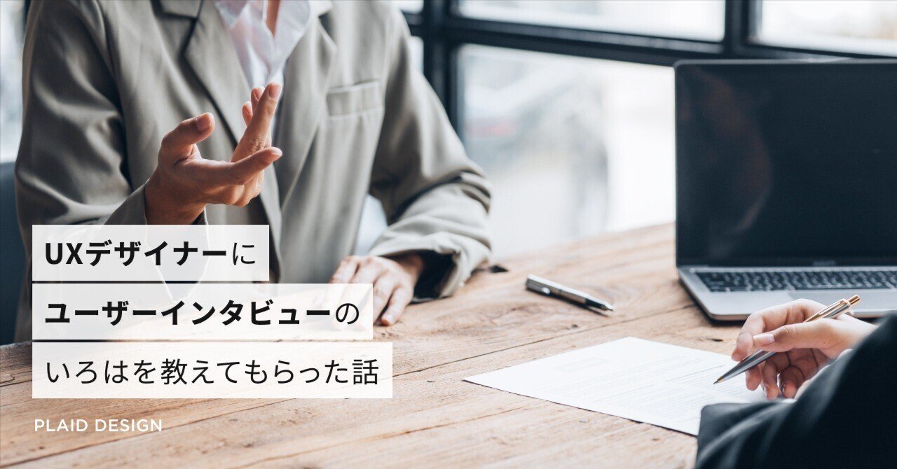 UXデザイナーにユーザーインタビューのいろはを教えてもらった話  【ゆるくないようでかなりゆるいデザイナー勉強会 Vol.3】