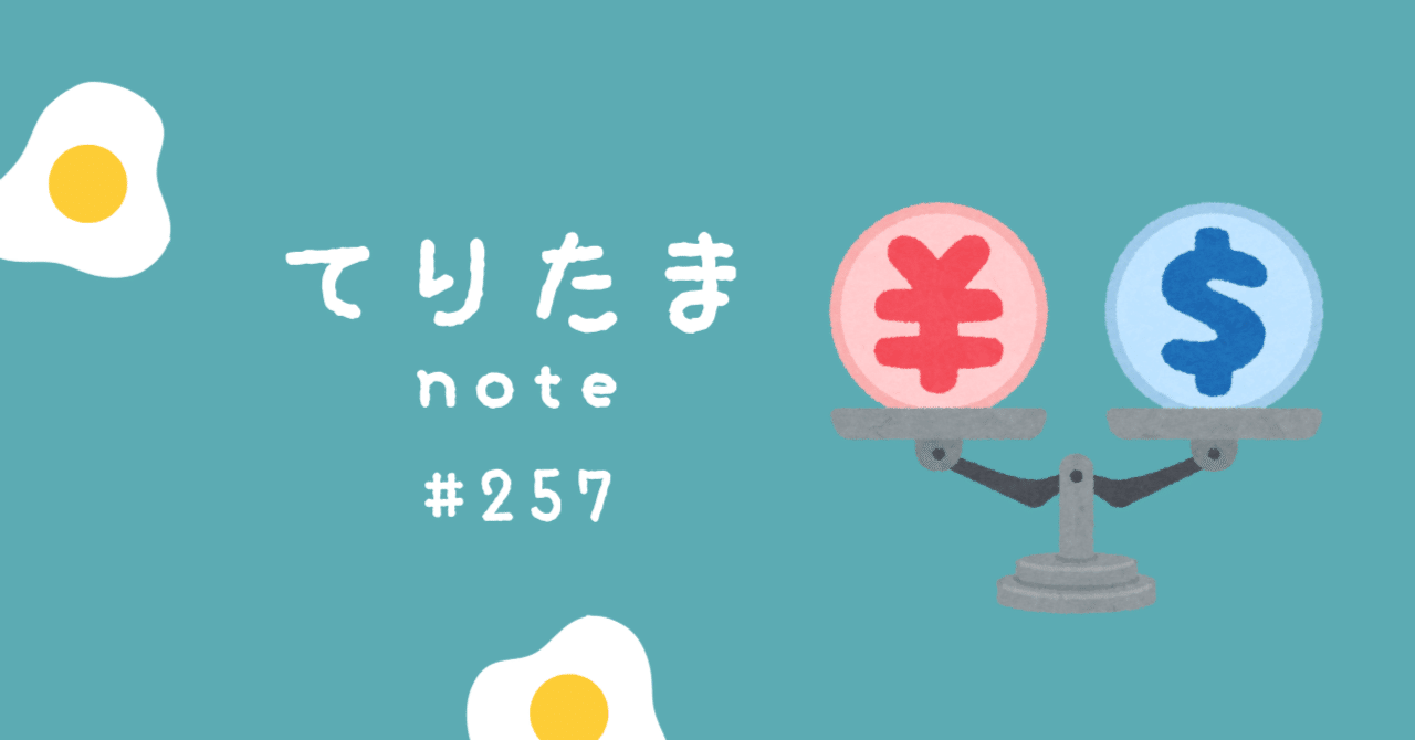 これまでの人生とドル円レートを振り返る｜てりたま｜公認会計士の新しい生き方を見つける