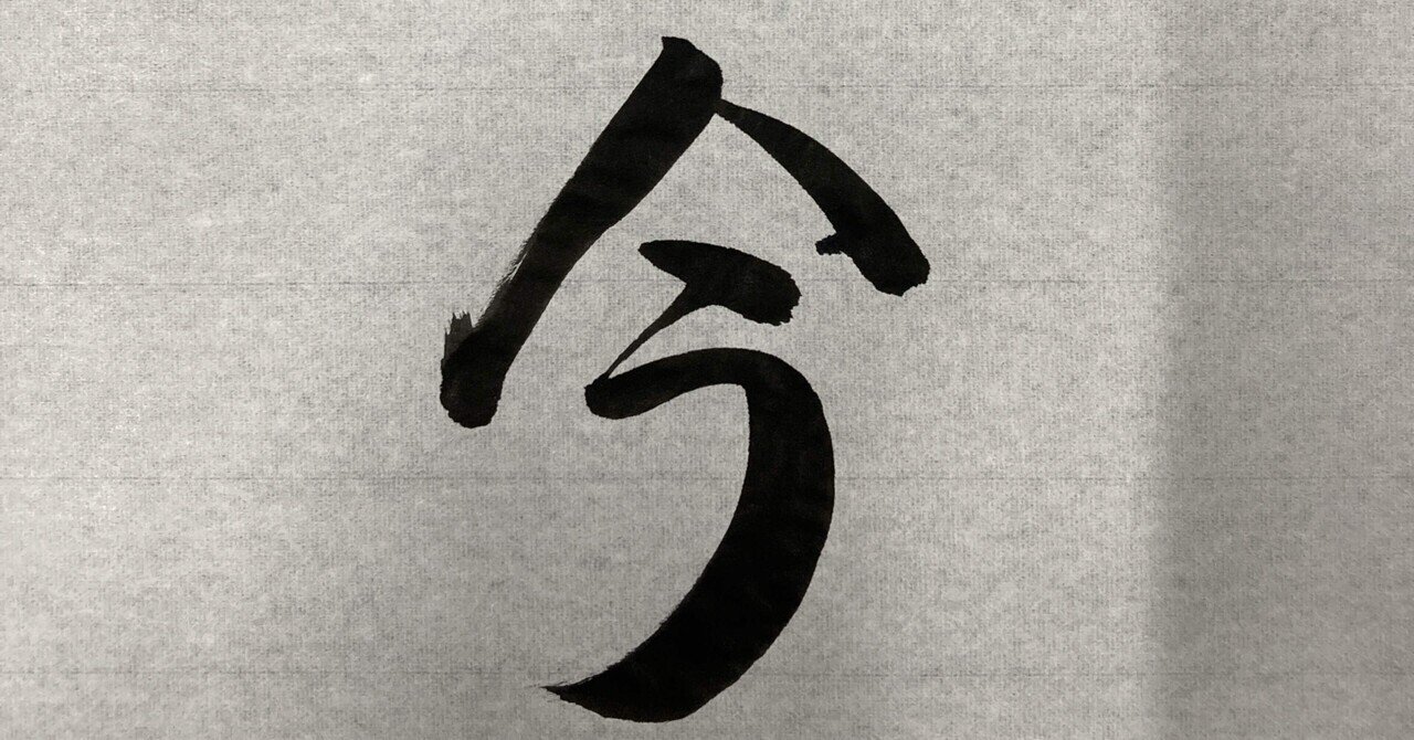 禅語Zen Words】而今（にこん）This moment 'Nikon' ｜tosei shinabe