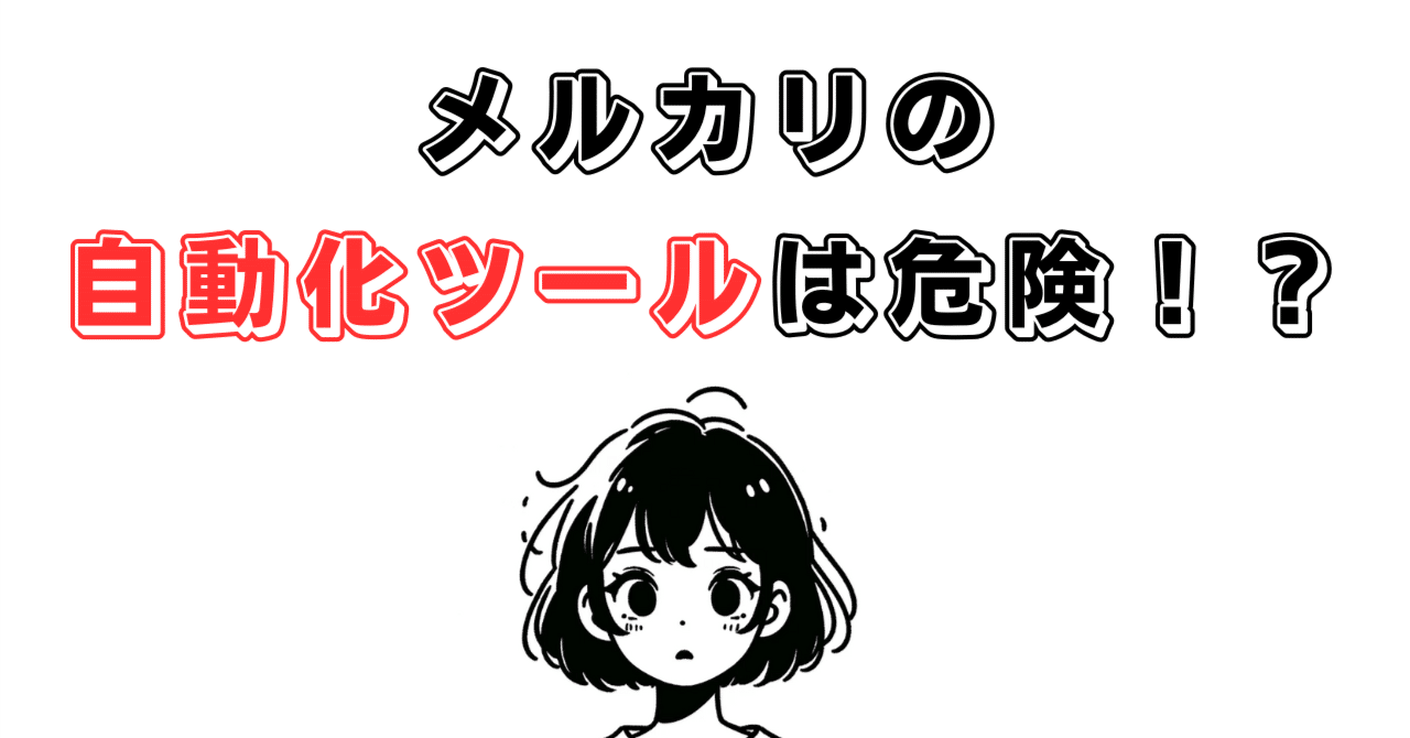 メルカリの自動化ツールは危険！？垢バンされないためのツール選定の方法｜ねこのて