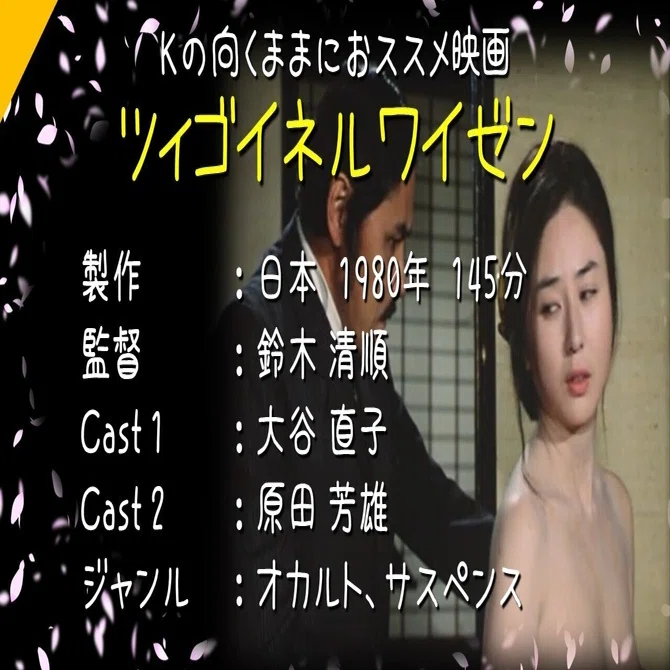 Kの向くままにおススメ映画『ツィゴイネルワイゼン』ネタバレあらすじ