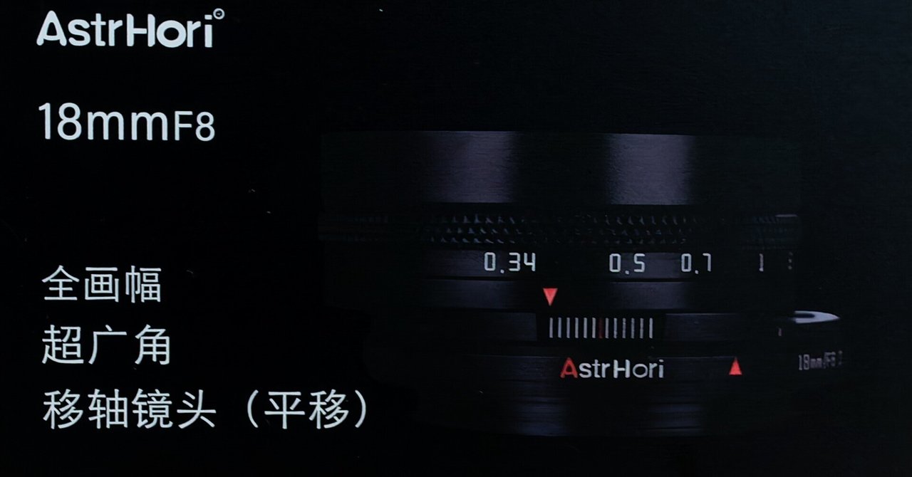 AstrHori 18mm F8 SHIFT|tatsumine AstrHori 18mm F8 SHIFT|tatsumine