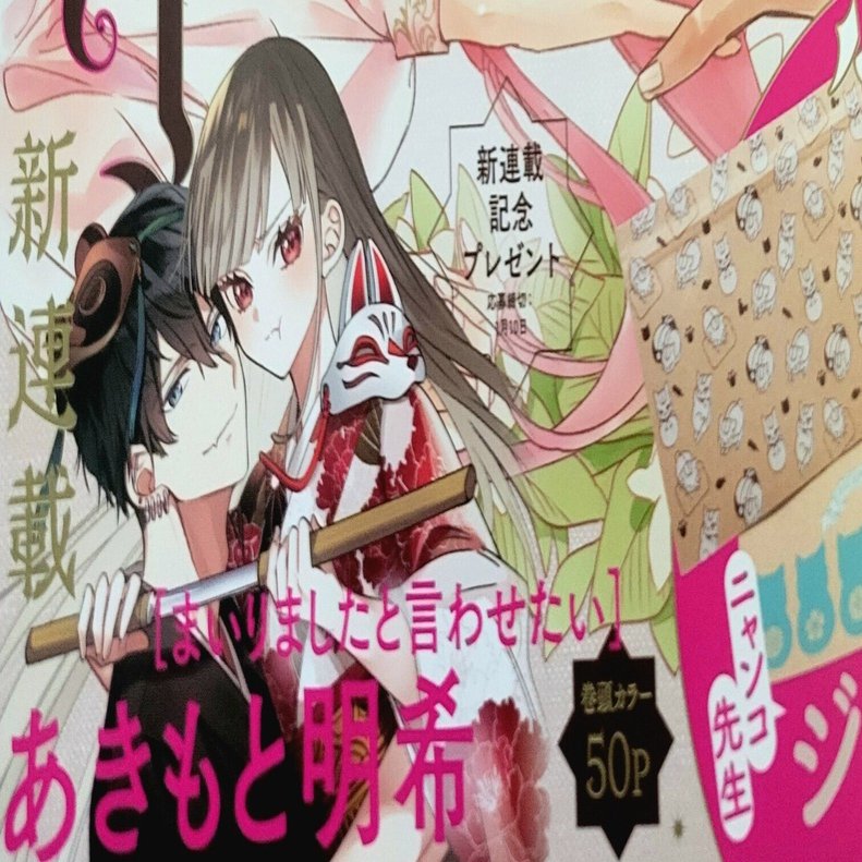 LaLa2024・2月号】まいりましたと言わせたい / あきもと明希先生｜光海らら